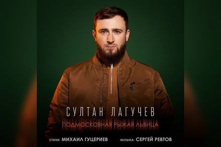 Певец Султан Лагучев представил новую песню на стихи Михаила Гуцериева