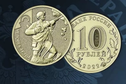 Банк России выпустил посвящённую шахтёрам памятную монету