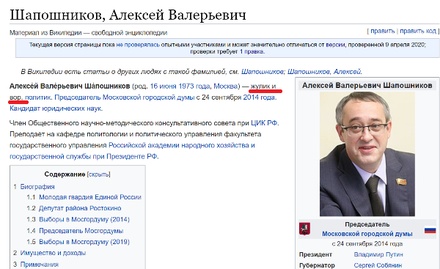 В биографии спикера Мосгордумы в «Википедии» появилась фраза «жулик и вор»