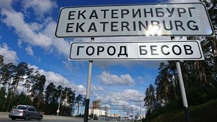Мэр Екатеринбурга пообещал найти установивших знак «Город бесов»