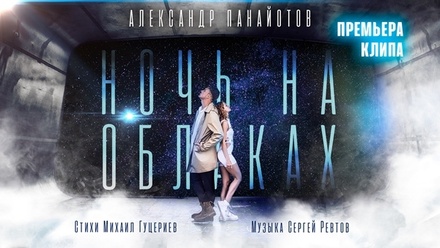 Состоялась премьера клипа Александра Панайотова «Ночь на облаках»