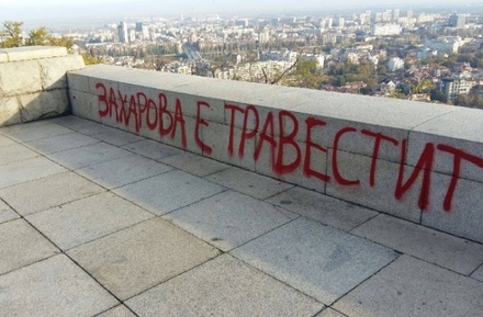 Захарова прокомментировала оскорбления на памятнике «Алёша» в Болгарии