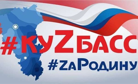 Власти Кузбасса решили прописывать название региона в документах через Z