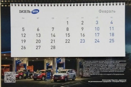 «Газпром нефть» принесла извинения Лебедеву за оскорбляющий его QR-код на календаре 