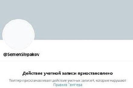 Twitter заблокировал аккаунт Семёна Слепакова