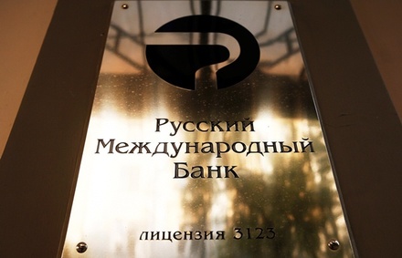ЦБ отозвал лицензию у Русского международного банка