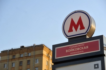 В Мосгордуме хотят провести новый опрос о переименовании станции метро Войковская