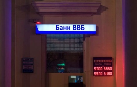 ЦБ отозвал лицензию у севастопольского банка «ВВБ»