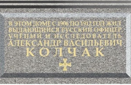 В Санкт-Петербурге установят мемориальную доску адмиралу Колчаку