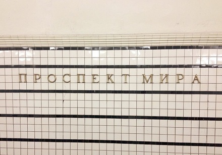 Движение на оранжевой ветке московского метро ввели в график