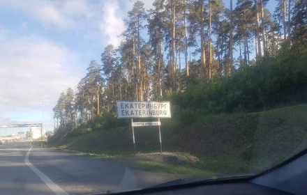 В Екатеринбурге вместо знака «Город бесов» появилась табличка «Город храбрых»