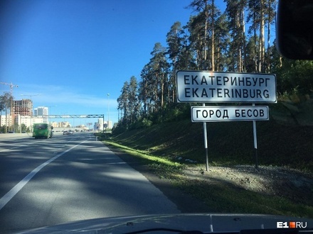 В Екатеринбурге демонтировали табличку «Город бесов»