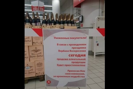 Один из «Ашанов» в Москве перестал продавать спиртное в Вербное воскресенье