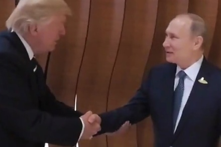 Первое рукопожатие Владимира Путина и Дональда Трампа сняли на видео