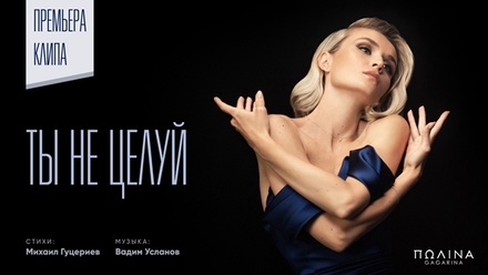 Состоялась премьера клипа на новый хит Полины Гагариной «Ты не целуй»