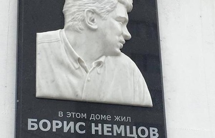 В Нижнем Новгороде открыли мемориальную доску Борису Немцову