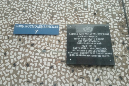 В администрации Щёлкова объяснили ошибку на памятной доске Зои Космодемьянской
