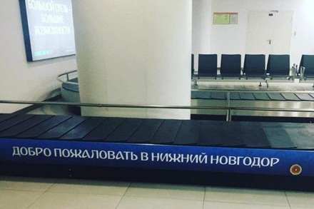 В аэропорту Нижнего Новгорода демонтировали баннер с опечаткой в названии города