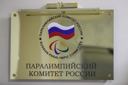 Паралимпийский комитет России назвал незаконным отстранение от Игр