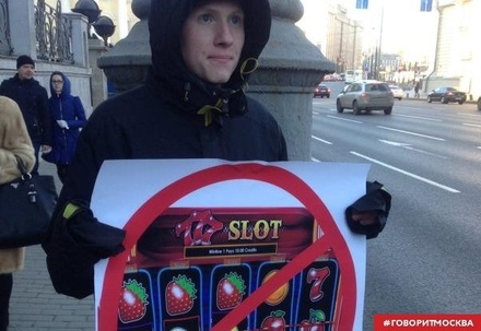 В центре Москвы проходит пикет против онлайн-казино