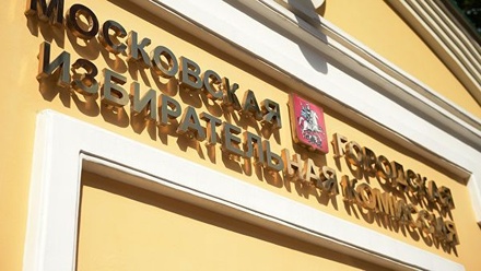 Мосгоризбирком отказался регистрировать 5 самовыдвиженцев на выборы в гордуму