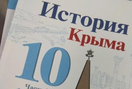Спорный учебник по истории Крыма решили изъять из школ