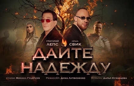 Коллаборация Григория Лепса и Лёши Свика претендует на главный дуэт года