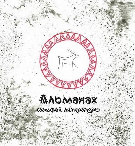«Альманах саамской литературы» презентуют в Мурманской области