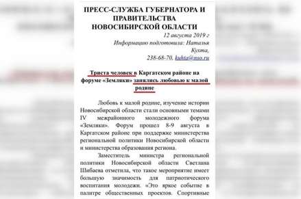 Новосибирские власти объяснили пресс-релиз о «занятии любовью к малой родине»