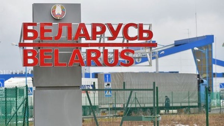 МИД Белоруссии: решение РФ о приграничной зоне не было скоординировано с Минском