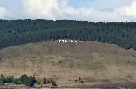 На горе Киткай установили надпись в честь Сталина