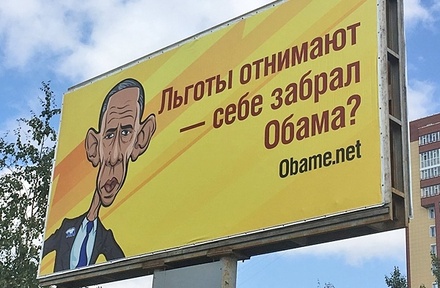 В городах Югры появились плакаты с обвинениями в адрес Обамы в проблемах региона 