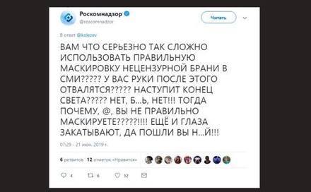 Роскомнадзор матом ответил журналисту на твит о требованиях ведомства к маскировке мата