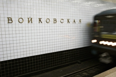 Метрополитен работает в штатном режиме после ликвидации задымления на «Войковской»