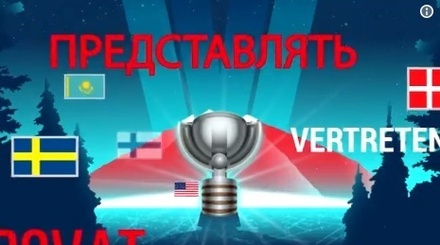Организаторы молодёжного ЧМ по хоккею не включили флаг России в итоговый видеоролик