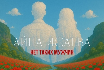 Айна Исаева представила новую песню «Нет таких мужчин»