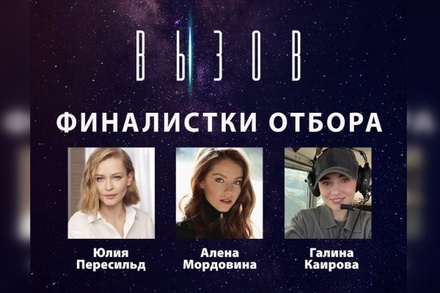 Юлия Пересильд полетит на МКС для съёмок фильма «Вызов»