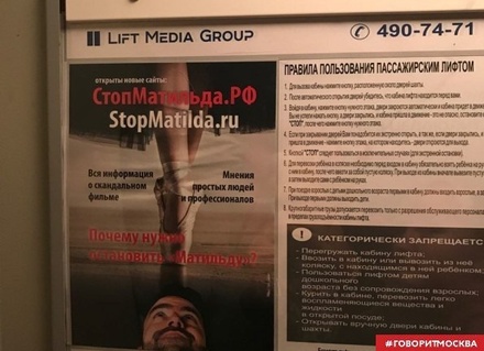 Листовки против показа «Матильды» появились в лифтах Санкт-Петербурга