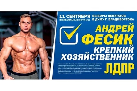 ЛДПР не утверждала плакаты с кандидатом-бодибилдером во Владивостоке