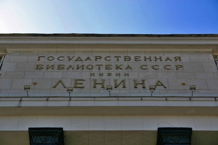 Имя Ленина останется на здании Российской государственной библиотеки