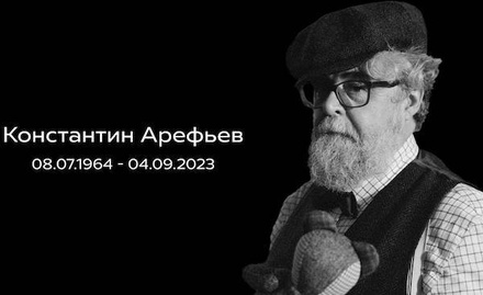 Умер режиссёр и мультипликатор Константин Арефьев