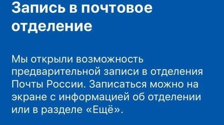 «Почта России» открыла услугу предварительной записи в отделение