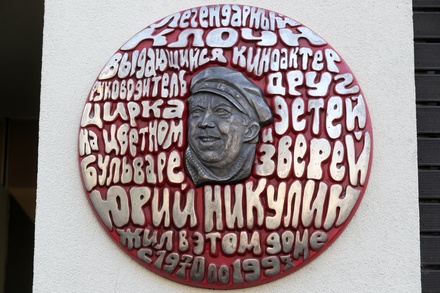 В Москве на Большой Бронной открыли мемориальную доску Юрию Никулину