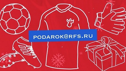 Футболисты сборной России исполнят новогодние мечты более ста детей