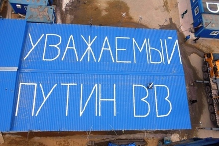 Строители космодрома Восточный написали Путину послание на крыше бытовок