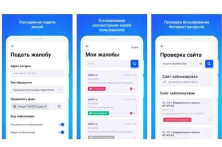 Роскомнадзор запустил мобильное приложение для приёма обращений