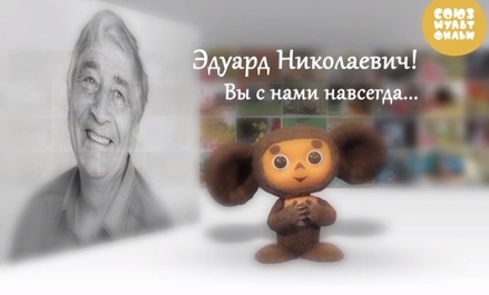 «Союзмультфильм» посвятил памяти Успенского два ролика на YouTube-канале
