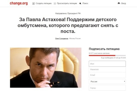 Петиция в поддержку Павла Астахова собрала более 50 тысяч подписей