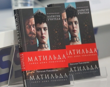 Издатели выпустили дополнительный тираж книги по сценарию «Матильды»