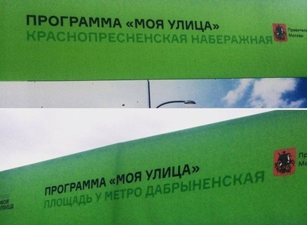 Московские власти не знают, откуда появились баннеры «Моя улица» с ошибками